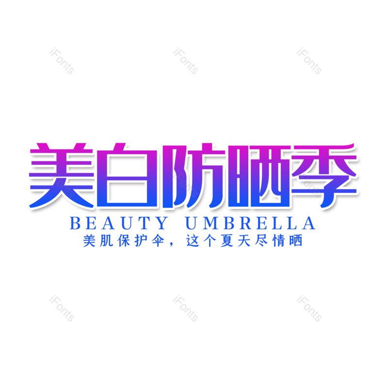 艺术字图片,创意字元素,字体设计PNG,免抠素材